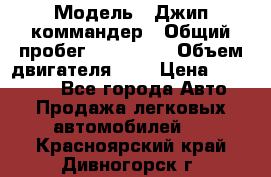  › Модель ­ Джип коммандер › Общий пробег ­ 200 000 › Объем двигателя ­ 3 › Цена ­ 900 000 - Все города Авто » Продажа легковых автомобилей   . Красноярский край,Дивногорск г.